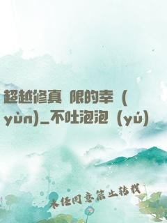 超越修真極限的幸運(yùn)