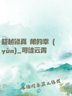 超越修真極限的幸運(yùn)