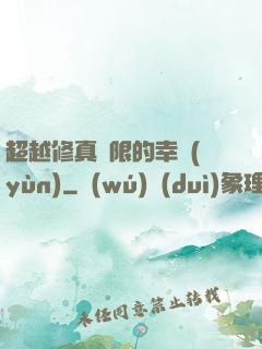 超越修真極限的幸運(yùn)