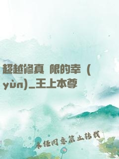 超越修真極限的幸運(yùn)