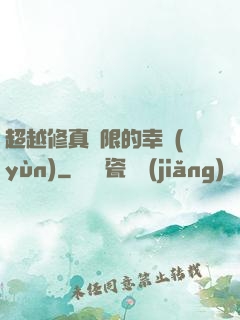超越修真極限的幸運(yùn)