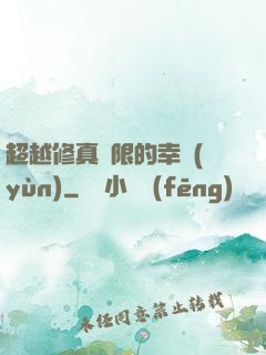 超越修真極限的幸運(yùn)