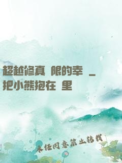 超越修真極限的幸運
