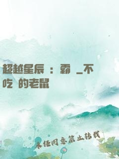 超越星辰變：霸決