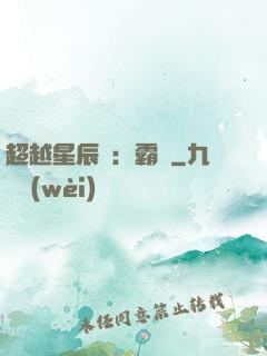 超越星辰變：霸決