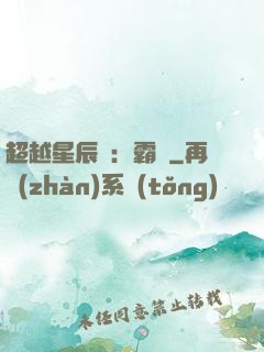 超越星辰變：霸決