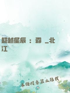 超越星辰變：霸決