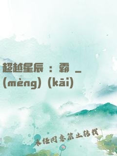 超越星辰變：霸決