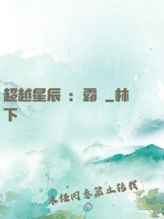 超越星辰變：霸決