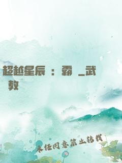 超越星辰變：霸決
