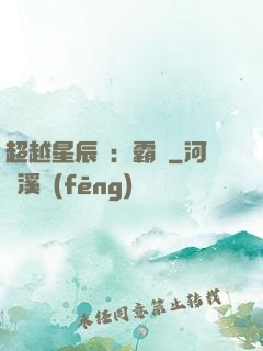 超越星辰變：霸決