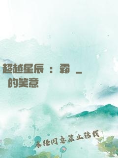 超越星辰變：霸決