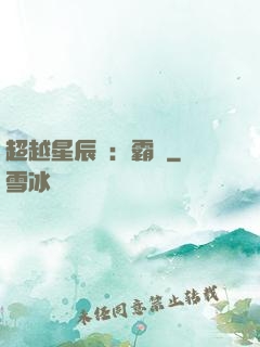 超越星辰變：霸決