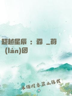 超越星辰變：霸決