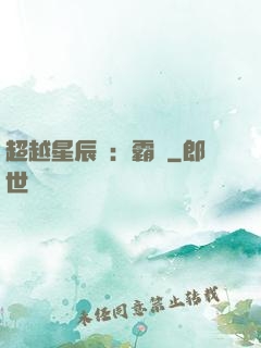 超越星辰變：霸決