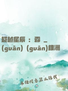 超越星辰變：霸決