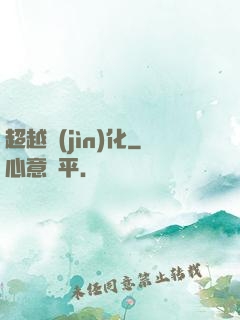 超越進(jìn)化