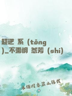 超逆襲系統(tǒng)