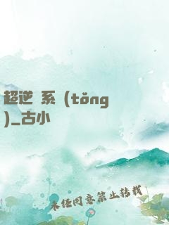 超逆襲系統(tǒng)