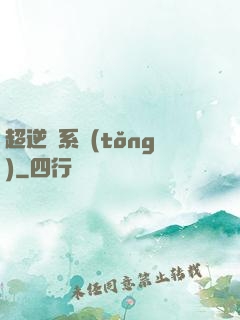 超逆襲系統(tǒng)