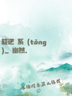 超逆襲系統(tǒng)