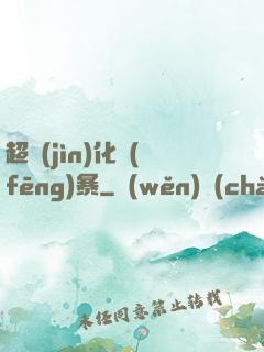 超進(jìn)化風(fēng)暴