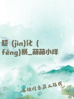 超進(jìn)化風(fēng)暴