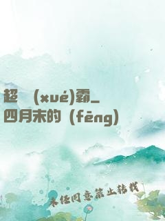 超體學(xué)霸
