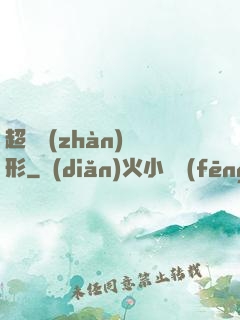 超體戰(zhàn)異形
