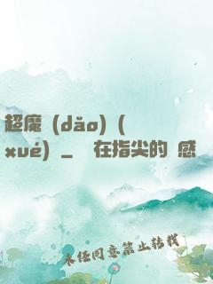 超魔導(dǎo)學(xué)園