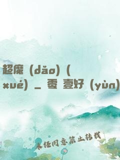 超魔導(dǎo)學(xué)園