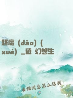 超魔導(dǎo)學(xué)園