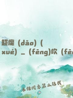 超魔導(dǎo)學(xué)園