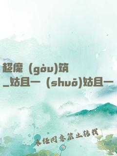 超魔構(gòu)筑師