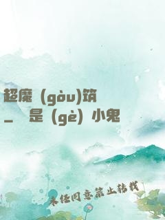 超魔構(gòu)筑師