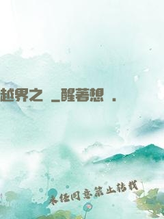 越界之夢