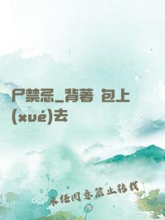 趕尸禁忌