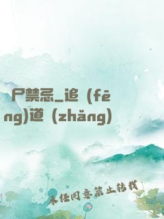 趕尸禁忌