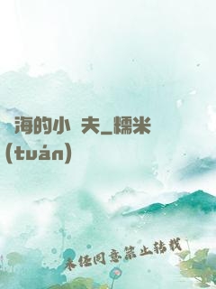 趕海的小漁夫