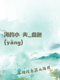 趕海的小漁夫