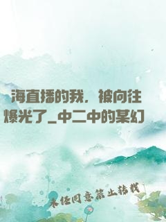 趕海直播的我，被向往爆光了