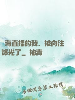 趕海直播的我，被向往爆光了