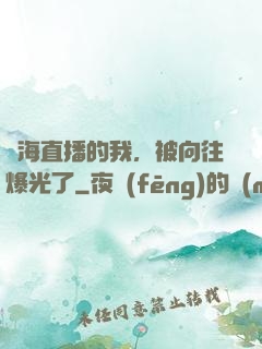 趕海直播的我，被向往爆光了