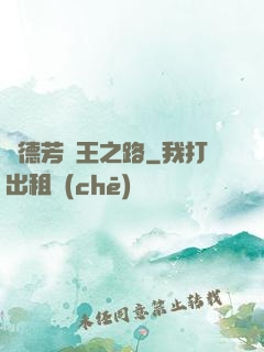 趙德芳賢王之路