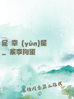 足壇幸運(yùn)星