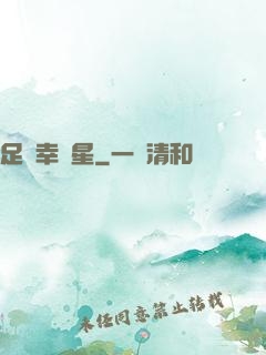 足壇幸運星