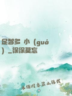 足智多謀小國(guó)師