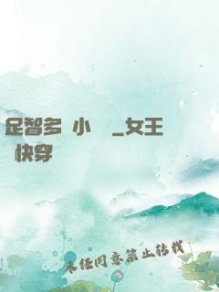 足智多謀小國師