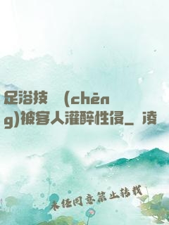 足浴技師稱(chēng)被客人灌醉性侵