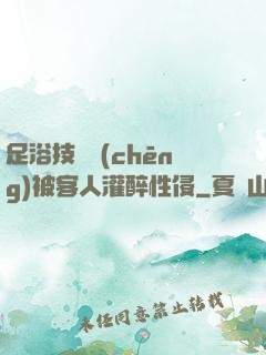 足浴技師稱(chēng)被客人灌醉性侵
